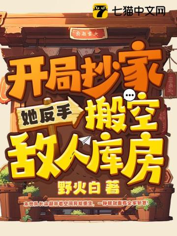 开局抄家?她反手搬空敌人库房
