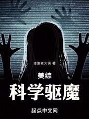 美综:科学驱魔
