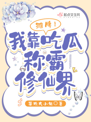 摊牌!我靠吃瓜称霸修仙界