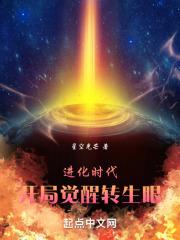 进化时代:开局觉醒转生眼