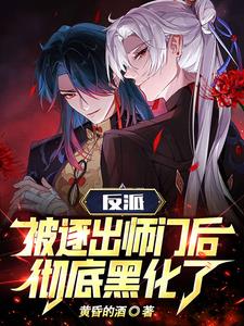 反派:被逐出师门后彻底黑化了