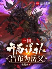 三国:开局误认吕布为岳父