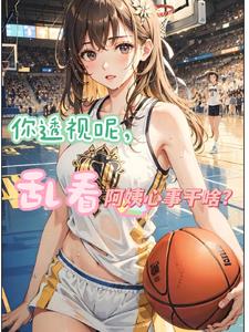 你透视呢,乱看阿姨心事干啥?