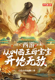西游:从叫西王母宝宝开始无敌