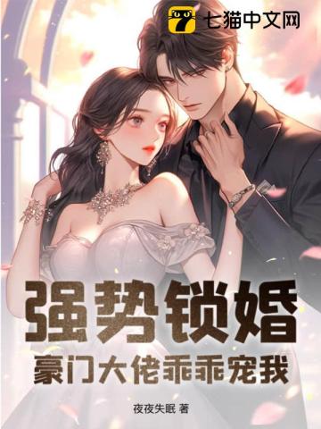 强势锁婚:豪门大佬乖乖宠我!