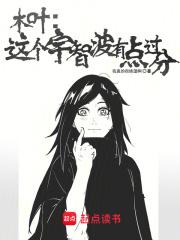 木叶:这个宇智波有点过分