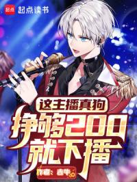 这主播真狗,挣够200就下播