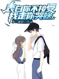 表白你不接受,我走你哭啥?