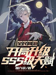 全民网游:开局升级SSS级天赋
