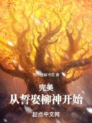 完美:从誓娶柳神开始