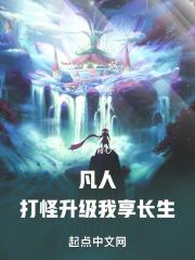 凡人:打怪升级,我享长生!