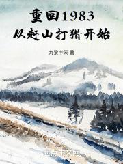 重回1983:从赶山打猎开始