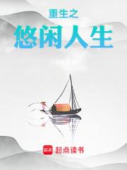 重生之悠闲人生