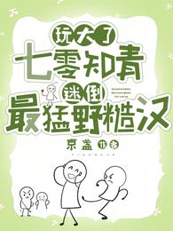 玩大了:七零知青迷倒最猛野糙汉