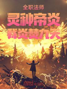 全职法师:灵种帝炎,我炎焚九天