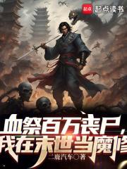 血祭百万丧尸,我在末世当魔修