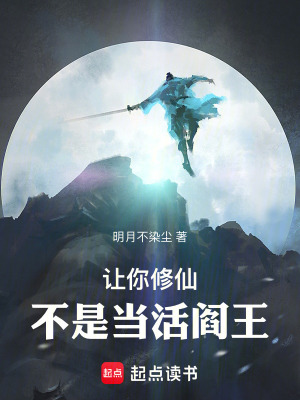 让你修仙,不是当活阎王