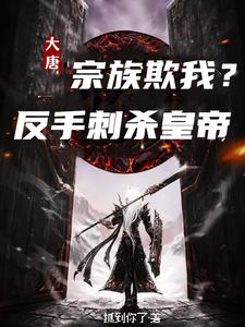 夭折了!我的姐姐是女帝!