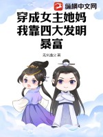 穿成女主她妈,我靠四大发明暴富
