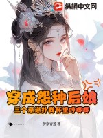穿成怨种后娘:三个崽崽扑我怀里哼唧唧