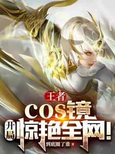 王者:cos镜,开局惊艳全网!