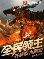 全民领主:开局成为黑龙