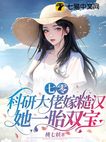 七零:科研大佬嫁糙汉,她一胎双宝
