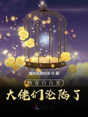 快穿:女配退散,白月光她复活了