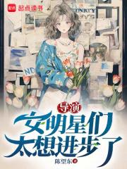 导演:女明星们太想进步了