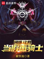 闭嘴,让我当假面骑士!