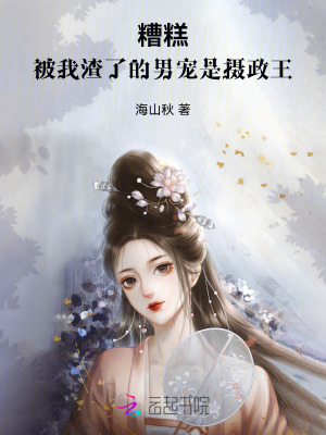 糟糕!被我渣了的男宠是摄政王