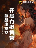 开局力挺黄蓉,截胡小龙女