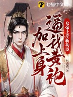 女帝上岸斩功臣,逼我黄袍加上身