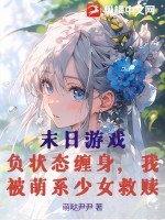 末日游戏:负状态缠身,我被萌系少女救赎