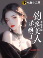 诱他深陷:钓系美人杀疯了!
