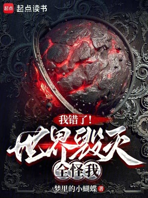 我错了!世界毁灭全怪我