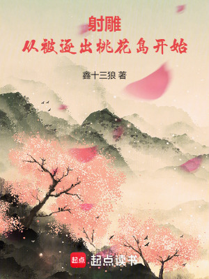 射雕:从被逐出桃花岛开始