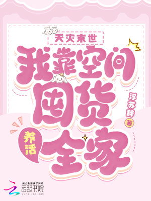 天灾末世:我靠空间囤货养活全家
