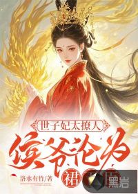世子妃太撩人,侯爷沦为裙下臣