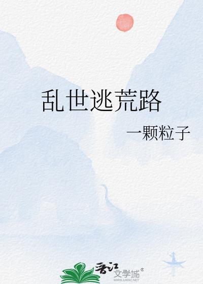 乱世逃荒路