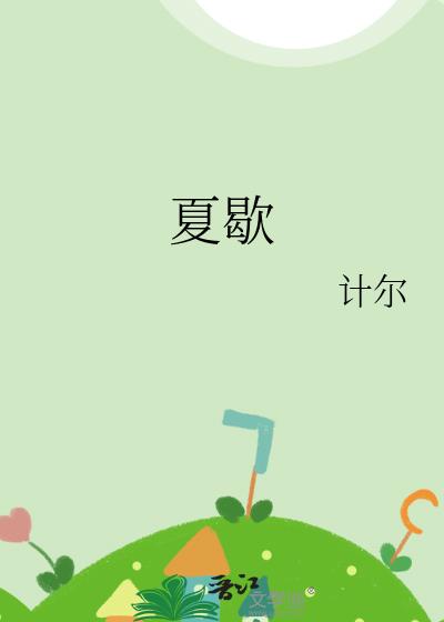 夏歇