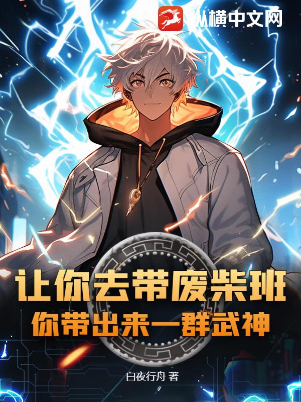 让你去带废柴班,你带出来一群武神?