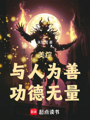 美综:与人为善,功德无量!