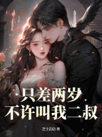 只差两岁,不许叫我二叔