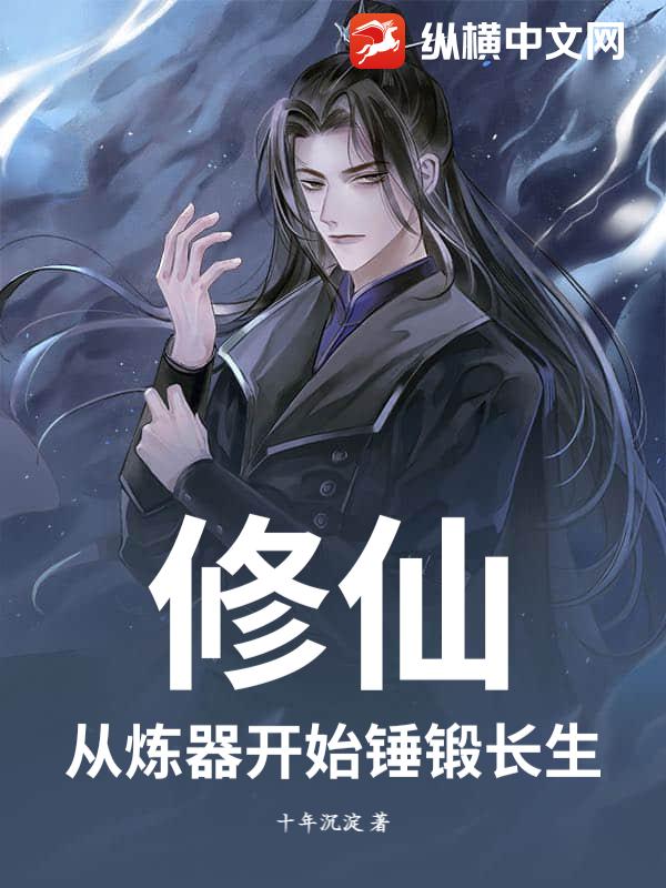 修仙:从炼器开始锤锻长生