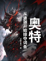 奥特:从迪迦开始掠夺词条
