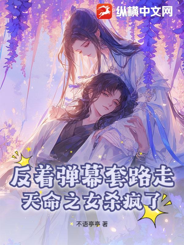 反着弹幕套路走,天命之女杀疯了