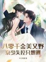 八零千金美又野,京少失控只想逃