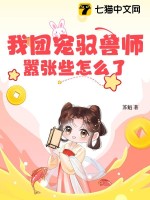 我团宠驭兽师,嚣张些怎么了