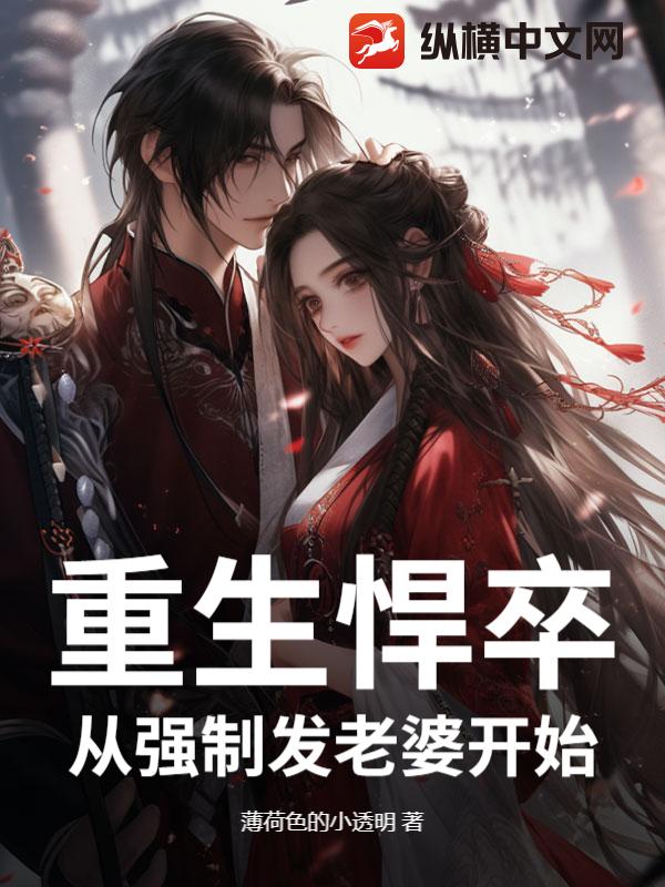 重生悍卒:从强制发老婆开始